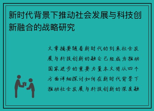 新时代背景下推动社会发展与科技创新融合的战略研究 新时代背景下推动社会发展与科技创新融合的战略研究