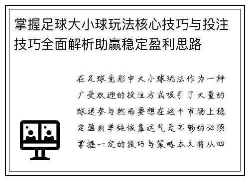 掌握足球大小球玩法核心技巧与投注技巧全面解析助赢稳定盈利思路 掌握足球大小球玩法核心技巧与投注技巧全面解析助赢稳定盈利思路