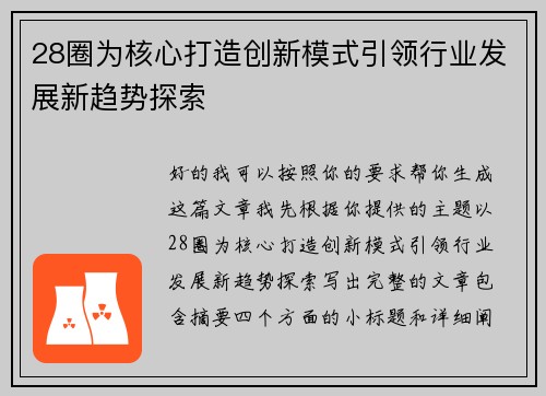 28圈为核心打造创新模式引领行业发展新趋势探索 28圈为核心打造创新模式引领行业发展新趋势探索