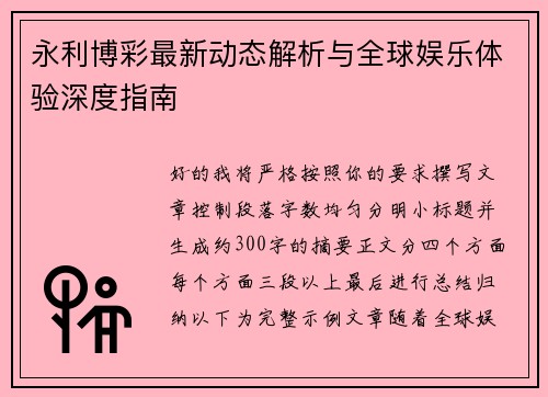 永利博彩最新动态解析与全球娱乐体验深度指南 永利博彩最新动态解析与全球娱乐体验深度指南