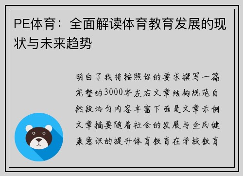PE体育:全面解读体育教育发展的现状与未来趋势 PE体育:全面解读体育教育发展的现状与未来趋势