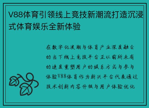 V88体育引领线上竞技新潮流打造沉浸式体育娱乐全新体验 V88体育引领线上竞技新潮流打造沉浸式体育娱乐全新体验