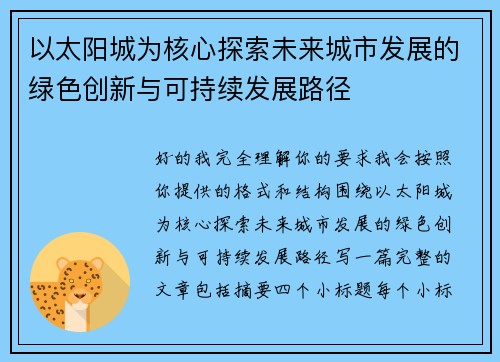 以太阳城为核心探索未来城市发展的绿色创新与可持续发展路径 以太阳城为核心探索未来城市发展的绿色创新与可持续发展路径