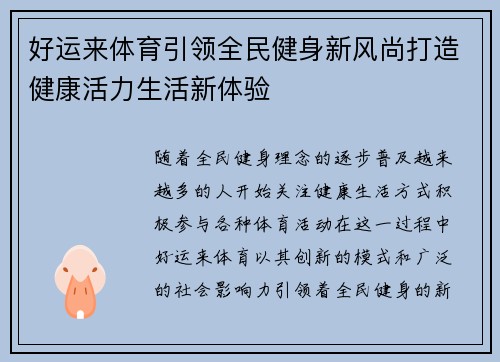 好运来体育引领全民健身新风尚打造健康活力生活新体验 好运来体育引领全民健身新风尚打造健康活力生活新体验