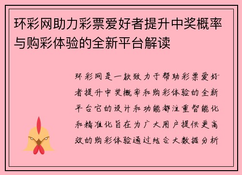 环彩网助力彩票爱好者提升中奖概率与购彩体验的全新平台解读 环彩网助力彩票爱好者提升中奖概率与购彩体验的全新平台解读