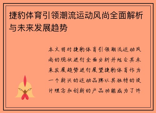 捷豹体育引领潮流运动风尚全面解析与未来发展趋势 捷豹体育引领潮流运动风尚全面解析与未来发展趋势