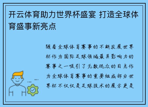 开云体育助力世界杯盛宴 打造全球体育盛事新亮点 开云体育助力世界杯盛宴 打造全球体育盛事新亮点