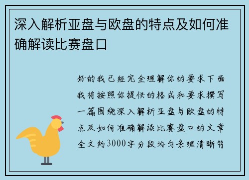 深入解析亚盘与欧盘的特点及如何准确解读比赛盘口 深入解析亚盘与欧盘的特点及如何准确解读比赛盘口