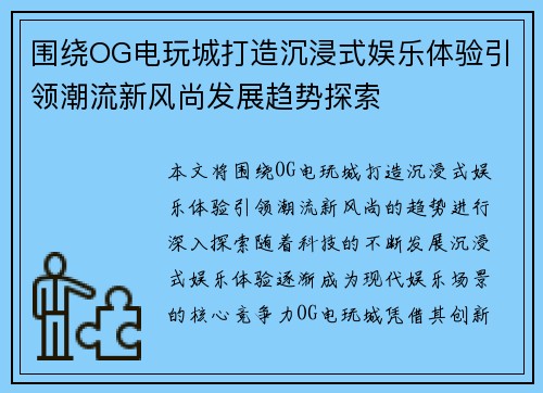 围绕OG电玩城打造沉浸式娱乐体验引领潮流新风尚发展趋势探索 围绕OG电玩城打造沉浸式娱乐体验引领潮流新风尚发展趋势探索