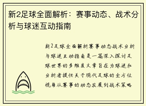 新2足球全面解析:赛事动态、战术分析与球迷互动指南 新2足球全面解析:赛事动态、战术分析与球迷互动指南