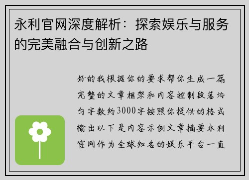 永利官网深度解析:探索娱乐与服务的完美融合与创新之路 永利官网深度解析:探索娱乐与服务的完美融合与创新之路