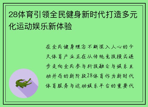28体育引领全民健身新时代打造多元化运动娱乐新体验 28体育引领全民健身新时代打造多元化运动娱乐新体验
