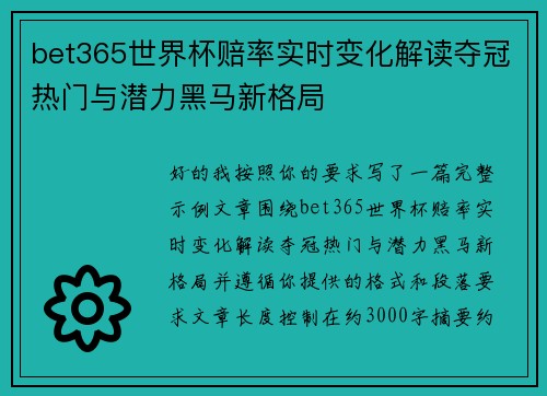 bet365世界杯赔率实时变化解读夺冠热门与潜力黑马新格局 bet365世界杯赔率实时变化解读夺冠热门与潜力黑马新格局