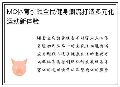 MC体育引领全民健身潮流打造多元化运动新体验 MC体育引领全民健身潮流打造多元化运动新体验