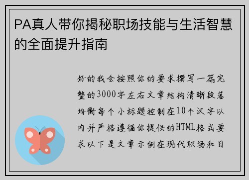 PA真人带你揭秘职场技能与生活智慧的全面提升指南 PA真人带你揭秘职场技能与生活智慧的全面提升指南