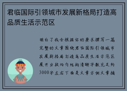 君临国际引领城市发展新格局打造高品质生活示范区 君临国际引领城市发展新格局打造高品质生活示范区