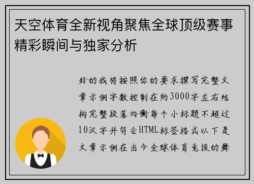 天空体育全新视角聚焦全球顶级赛事精彩瞬间与独家分析 天空体育全新视角聚焦全球顶级赛事精彩瞬间与独家分析