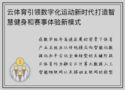 云体育引领数字化运动新时代打造智慧健身和赛事体验新模式 云体育引领数字化运动新时代打造智慧健身和赛事体验新模式