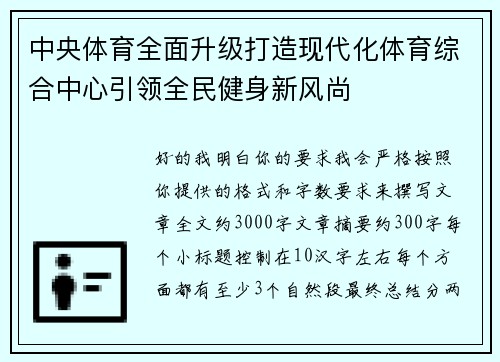 中央体育全面升级打造现代化体育综合中心引领全民健身新风尚 中央体育全面升级打造现代化体育综合中心引领全民健身新风尚