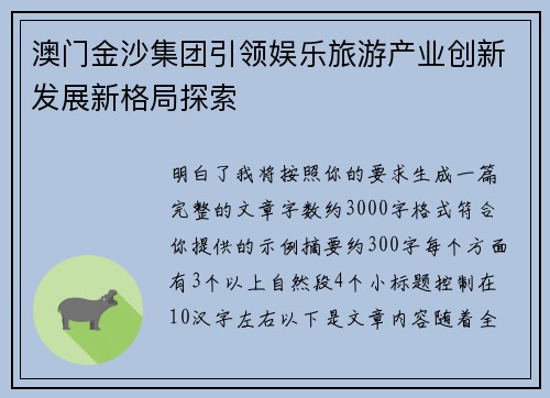 澳门金沙集团引领娱乐旅游产业创新发展新格局探索 澳门金沙集团引领娱乐旅游产业创新发展新格局探索