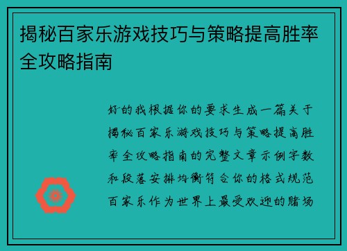 揭秘百家乐游戏技巧与策略提高胜率全攻略指南 揭秘百家乐游戏技巧与策略提高胜率全攻略指南