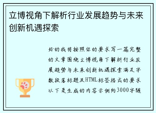 立博视角下解析行业发展趋势与未来创新机遇探索 立博视角下解析行业发展趋势与未来创新机遇探索