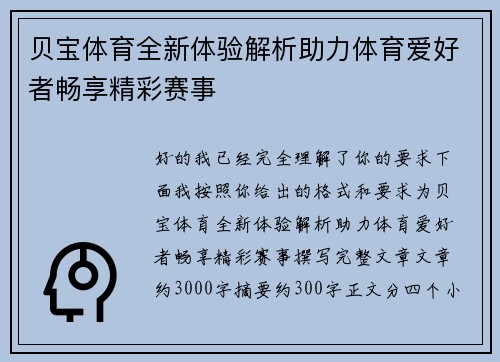 贝宝体育全新体验解析助力体育爱好者畅享精彩赛事 贝宝体育全新体验解析助力体育爱好者畅享精彩赛事