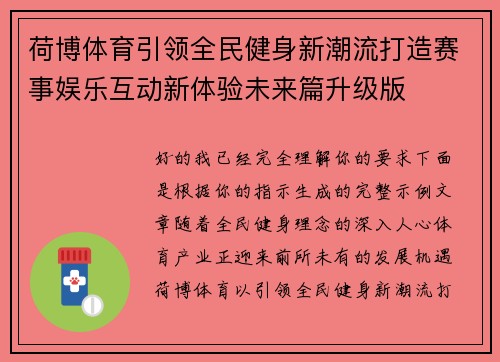 荷博体育引领全民健身新潮流打造赛事娱乐互动新体验未来篇升级版