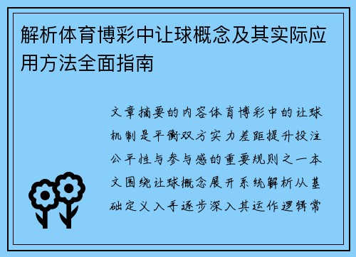 解析体育博彩中让球概念及其实际应用方法全面指南