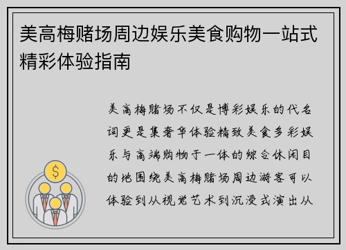 美高梅赌场周边娱乐美食购物一站式精彩体验指南 美高梅赌场周边娱乐美食购物一站式精彩体验指南