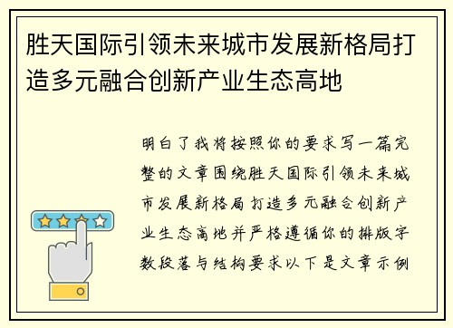 胜天国际引领未来城市发展新格局打造多元融合创新产业生态高地 胜天国际引领未来城市发展新格局打造多元融合创新产业生态高地