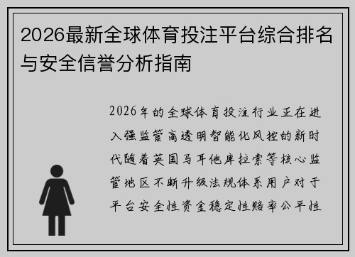 2026最新全球体育投注平台综合排名与安全信誉分析指南 2026最新全球体育投注平台综合排名与安全信誉分析指南