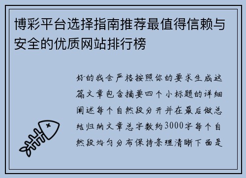 博彩平台选择指南推荐最值得信赖与安全的优质网站排行榜 博彩平台选择指南推荐最值得信赖与安全的优质网站排行榜