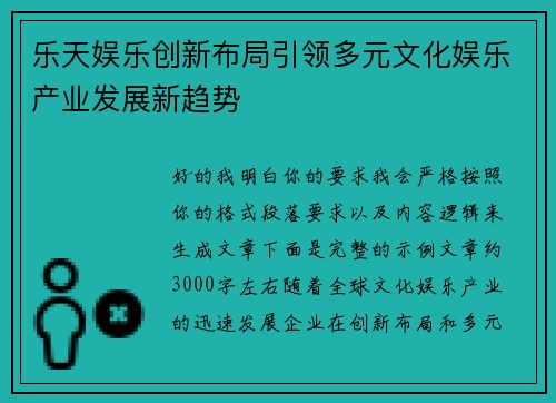 乐天娱乐创新布局引领多元文化娱乐产业发展新趋势 乐天娱乐创新布局引领多元文化娱乐产业发展新趋势