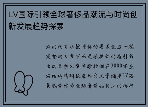 LV国际引领全球奢侈品潮流与时尚创新发展趋势探索 LV国际引领全球奢侈品潮流与时尚创新发展趋势探索