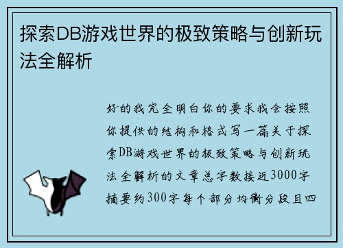 探索DB游戏世界的极致策略与创新玩法全解析 探索DB游戏世界的极致策略与创新玩法全解析