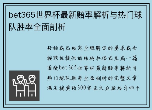 bet365世界杯最新赔率解析与热门球队胜率全面剖析 bet365世界杯最新赔率解析与热门球队胜率全面剖析