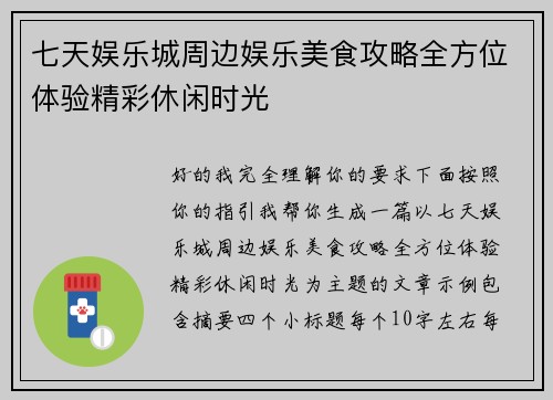 七天娱乐城周边娱乐美食攻略全方位体验精彩休闲时光 七天娱乐城周边娱乐美食攻略全方位体验精彩休闲时光