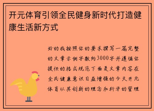 开元体育引领全民健身新时代打造健康生活新方式 开元体育引领全民健身新时代打造健康生活新方式
