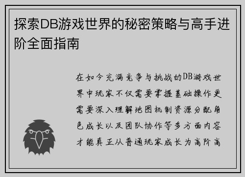 探索DB游戏世界的秘密策略与高手进阶全面指南 探索DB游戏世界的秘密策略与高手进阶全面指南