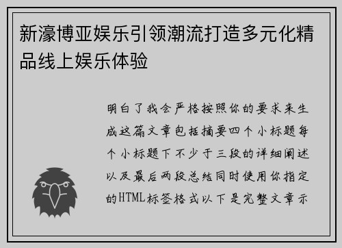 新濠博亚娱乐引领潮流打造多元化精品线上娱乐体验 新濠博亚娱乐引领潮流打造多元化精品线上娱乐体验