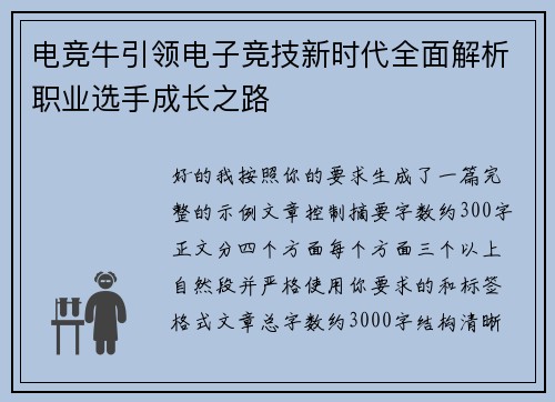 电竞牛引领电子竞技新时代全面解析职业选手成长之路 电竞牛引领电子竞技新时代全面解析职业选手成长之路
