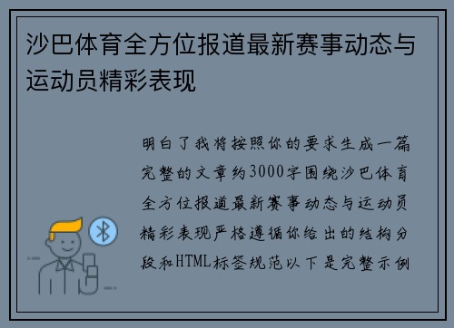 沙巴体育全方位报道最新赛事动态与运动员精彩表现 沙巴体育全方位报道最新赛事动态与运动员精彩表现