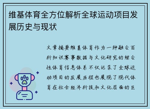 维基体育全方位解析全球运动项目发展历史与现状 维基体育全方位解析全球运动项目发展历史与现状