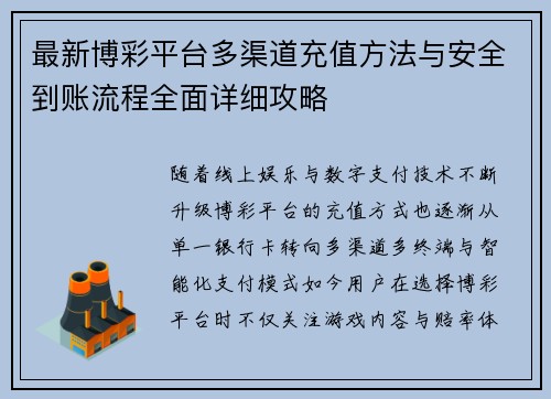 最新博彩平台多渠道充值方法与安全到账流程全面详细攻略 最新博彩平台多渠道充值方法与安全到账流程全面详细攻略