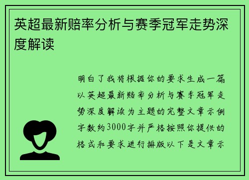 英超最新赔率分析与赛季冠军走势深度解读