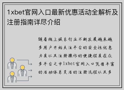 1xbet官网入口最新优惠活动全解析及注册指南详尽介绍 1xbet官网入口最新优惠活动全解析及注册指南详尽介绍