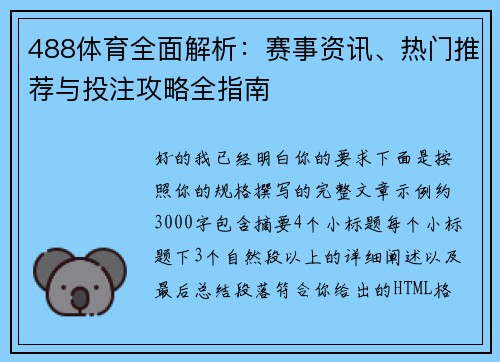488体育全面解析:赛事资讯、热门推荐与投注攻略全指南 488体育全面解析:赛事资讯、热门推荐与投注攻略全指南