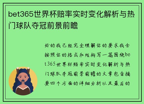 bet365世界杯赔率实时变化解析与热门球队夺冠前景前瞻 bet365世界杯赔率实时变化解析与热门球队夺冠前景前瞻