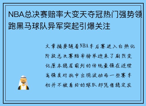 NBA总决赛赔率大变天夺冠热门强势领跑黑马球队异军突起引爆关注 NBA总决赛赔率大变天夺冠热门强势领跑黑马球队异军突起引爆关注